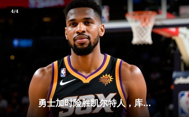 勇士加时险胜凯尔特人，库里狂砍43分率队完成20分惊天逆转 - 4