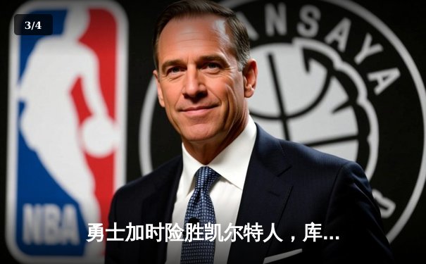 勇士加时险胜凯尔特人，库里43分刷新总决赛三分纪录 - 3