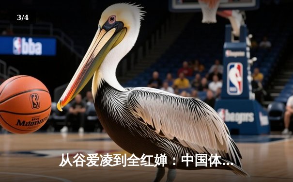 从谷爱凌到全红婵：中国体育新生代的崛起与挑战 - 3