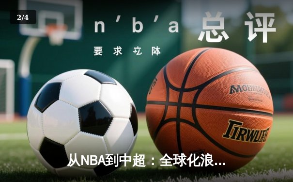 从NBA到中超：全球化浪潮下体育产业的变革与机遇 - 2