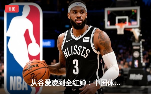 从谷爱凌到全红婵：中国体育新生代的崛起与挑战