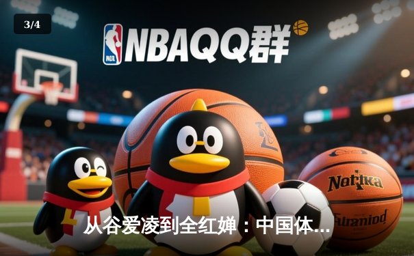 从谷爱凌到全红婵：中国体育新生代的崛起与挑战 - 3