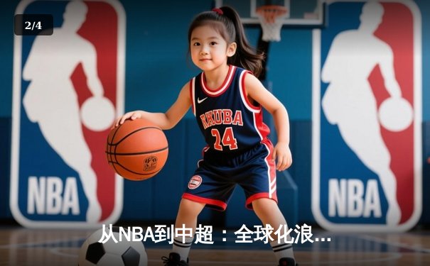 从NBA到中超：全球化浪潮下职业体育的机遇与挑战 - 2