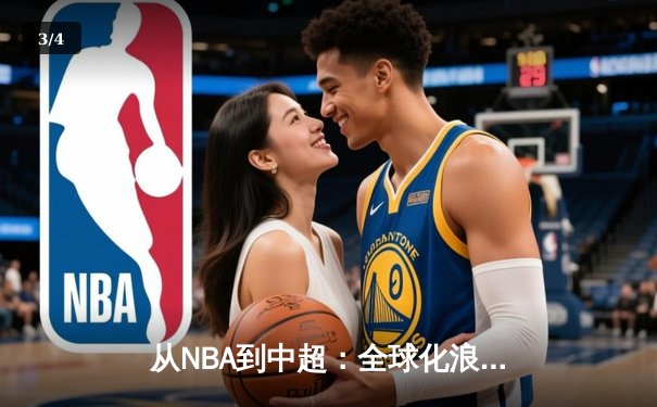 从NBA到中超：全球化浪潮下职业体育的机遇与挑战 - 3
