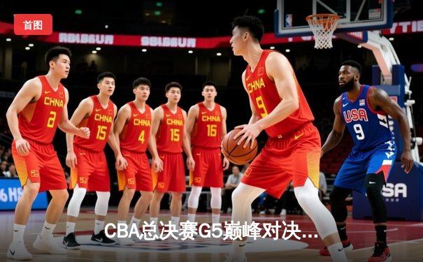 CBA总决赛G5巅峰对决：辽宁本钢加时险胜广东宏远，成功卫冕总冠军