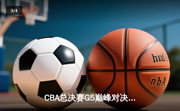 CBA总决赛G5巅峰对决：辽宁本钢加时险胜广东宏远，成功卫冕总冠军 - 3