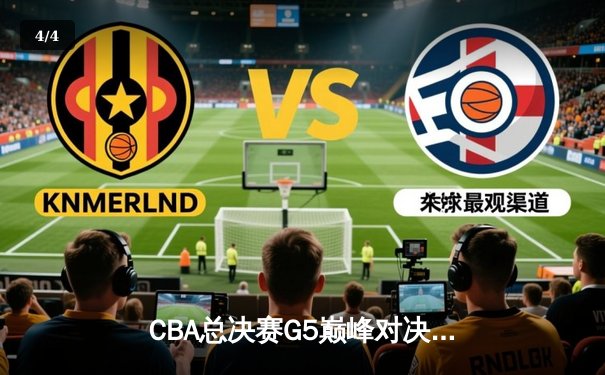 CBA总决赛G5巅峰对决：辽宁本钢加时险胜广东宏远，成功卫冕总冠军 - 4