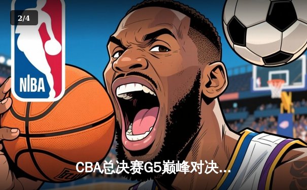 CBA总决赛G5巅峰对决：辽宁本钢加时险胜广东宏远，成功卫冕总冠军 - 2