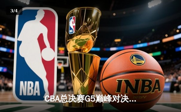 CBA总决赛G5巅峰对决：辽宁本钢加时险胜广东宏远，成功卫冕总冠军 - 3