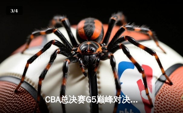 CBA总决赛G5巅峰对决：辽宁本钢加时险胜广东宏远，成功卫冕总冠军 - 3