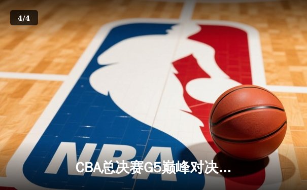 CBA总决赛G5巅峰对决：辽宁本钢加时险胜广东宏远，成功卫冕总冠军 - 4