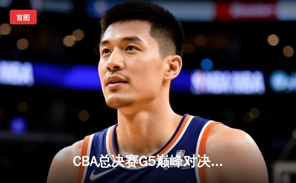 CBA总决赛G5巅峰对决：辽宁本钢加时险胜广东宏远，成功卫冕总冠军