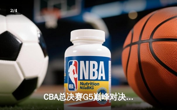 CBA总决赛G5巅峰对决：辽宁本钢加时险胜广东宏远，成功卫冕总冠军 - 2