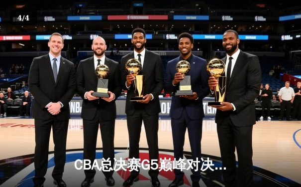 CBA总决赛G5巅峰对决：辽宁本钢加时险胜广东宏远，成功卫冕总冠军 - 4