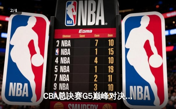 CBA总决赛G5巅峰对决：辽宁本钢加时险胜广东宏远，成功卫冕总冠军 - 2