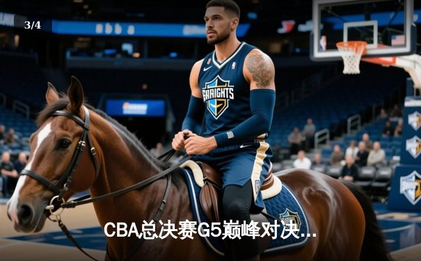 CBA总决赛G5巅峰对决：辽宁本钢加时险胜广东宏远，成功卫冕总冠军 - 3