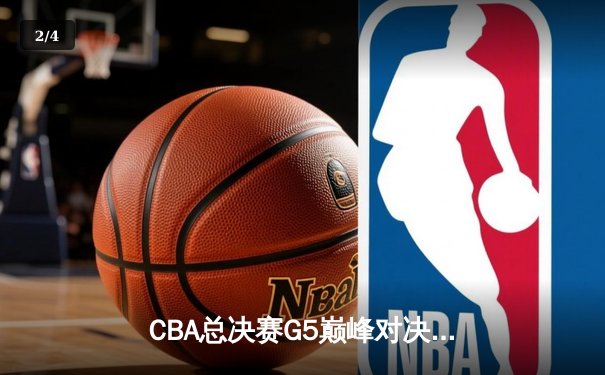 CBA总决赛G5巅峰对决：辽宁本钢加时险胜广东宏远，成功卫冕总冠军 - 2