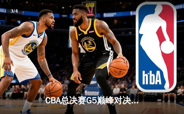 CBA总决赛G5巅峰对决：辽宁本钢加时险胜广东宏远，成功卫冕总冠军 - 3