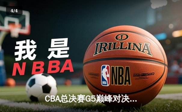 CBA总决赛G5巅峰对决：辽宁本钢加时险胜广东宏远，成功卫冕总冠军 - 4