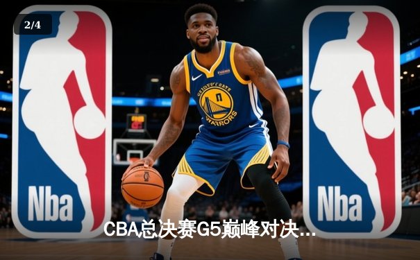CBA总决赛G5巅峰对决：辽宁本钢加时险胜广东宏远，成功卫冕总冠军 - 2