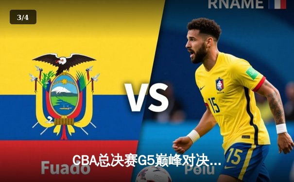 CBA总决赛G5巅峰对决：辽宁本钢加时险胜广东宏远，成功卫冕总冠军 - 3