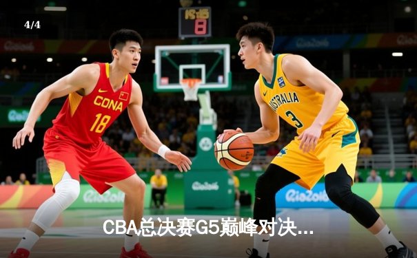 CBA总决赛G5巅峰对决：辽宁本钢加时险胜广东宏远，成功卫冕总冠军 - 4