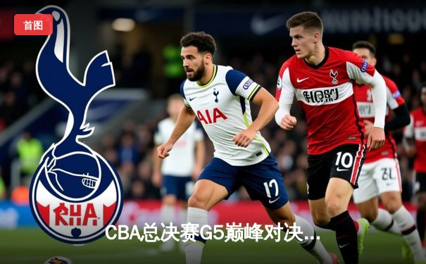 CBA总决赛G5巅峰对决：辽宁本钢加时险胜广东宏远，赵继伟37分加冕FMVP