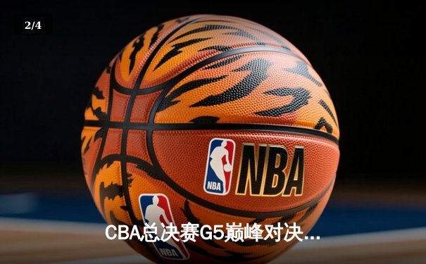 CBA总决赛G5巅峰对决：辽宁本钢加时险胜广东宏远，赵继伟37分加冕FMVP - 2