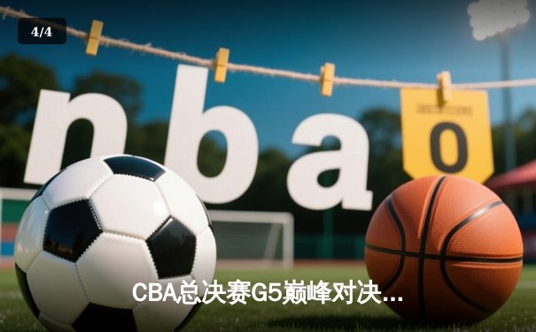 CBA总决赛G5巅峰对决：辽宁本钢加时险胜广东宏远，赵继伟37分加冕FMVP - 4