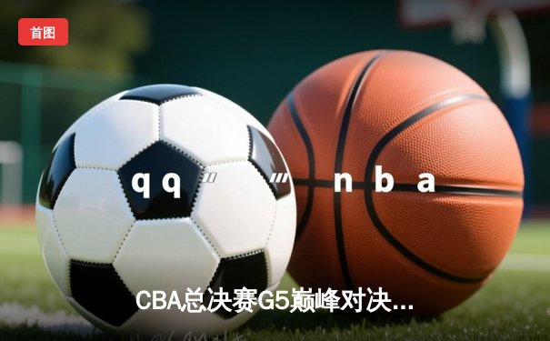 CBA总决赛G5巅峰对决：辽宁本钢加时险胜广东宏远，赵继伟37分加冕FMVP