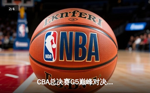CBA总决赛G5巅峰对决：辽宁本钢加时险胜广东宏远，赵继伟37分加冕FMVP - 2