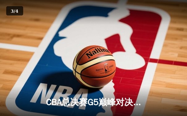CBA总决赛G5巅峰对决：辽宁本钢加时险胜广东宏远，赵继伟37分加冕FMVP - 3