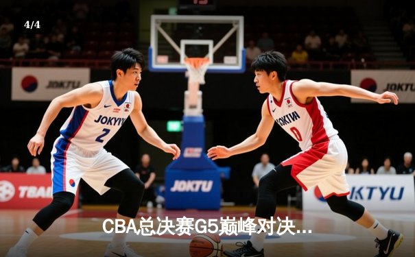 CBA总决赛G5巅峰对决：辽宁本钢加时险胜广东宏远，赵继伟37分加冕FMVP - 4