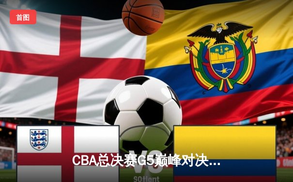 CBA总决赛G5巅峰对决：辽宁本钢加时险胜广东宏远，赵继伟37分加冕FMVP