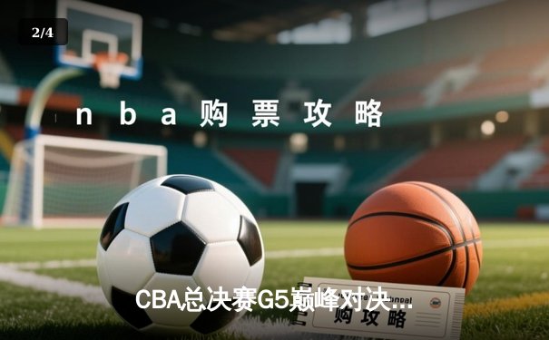 CBA总决赛G5巅峰对决：辽宁本钢加时险胜广东宏远，赵继伟37分加冕FMVP - 2