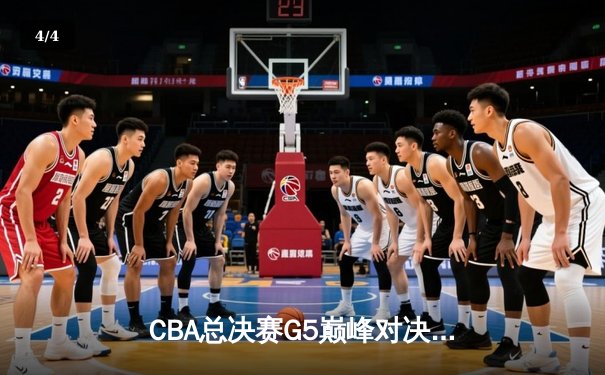 CBA总决赛G5巅峰对决：辽宁本钢加时险胜广东宏远，赵继伟37分加冕FMVP - 4