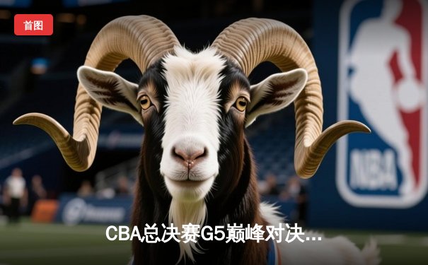 CBA总决赛G5巅峰对决：辽宁本钢加时险胜广东宏远，赵继伟37分加冕FMVP