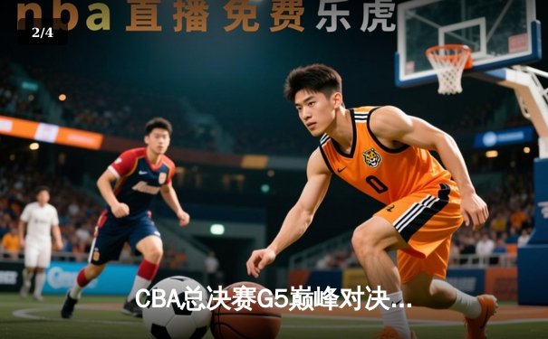 CBA总决赛G5巅峰对决：辽宁本钢加时险胜广东宏远，赵继伟37分加冕FMVP - 2