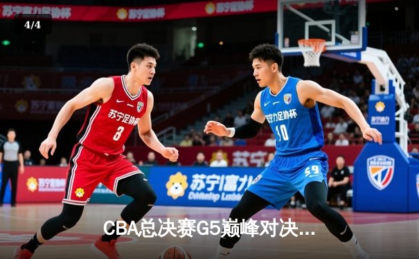 CBA总决赛G5巅峰对决：辽宁本钢加时险胜广东宏远，赵继伟37分加冕FMVP - 4
