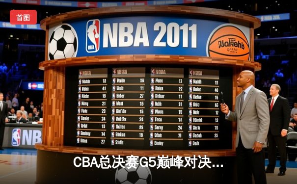 CBA总决赛G5巅峰对决：辽宁本钢加时险胜广东宏远，赵继伟37分加冕FMVP