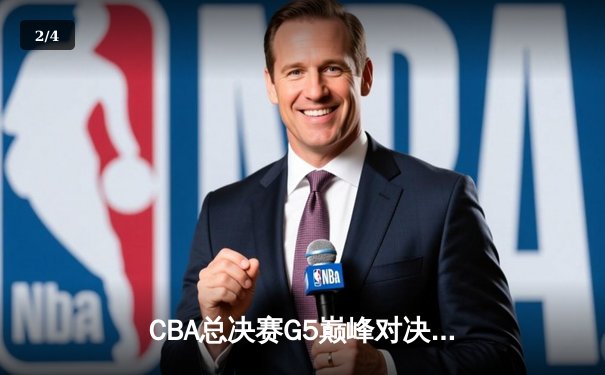 CBA总决赛G5巅峰对决：辽宁本钢加时险胜广东宏远，赵继伟37分加冕FMVP - 2