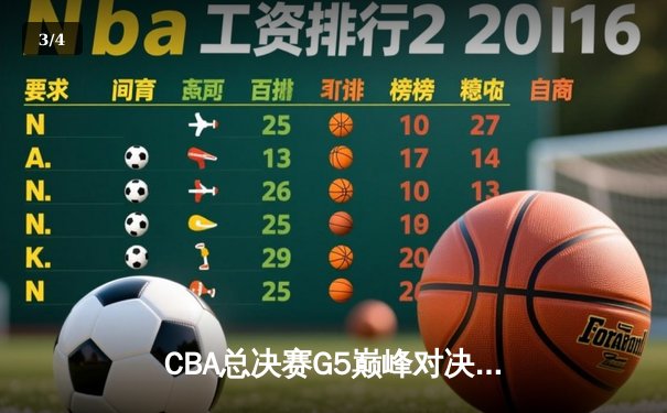 CBA总决赛G5巅峰对决：辽宁本钢加时险胜广东宏远，赵继伟37分加冕FMVP - 3