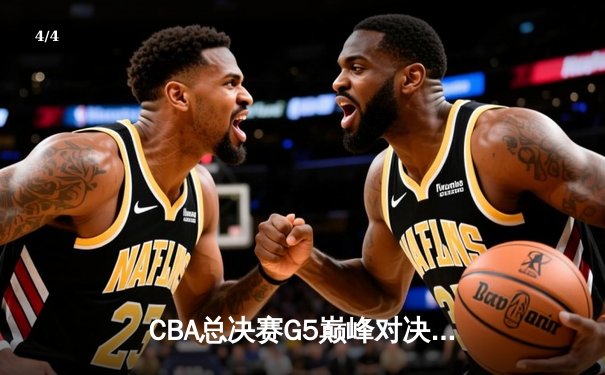 CBA总决赛G5巅峰对决：辽宁本钢加时险胜广东宏远，赵继伟37分加冕FMVP - 4