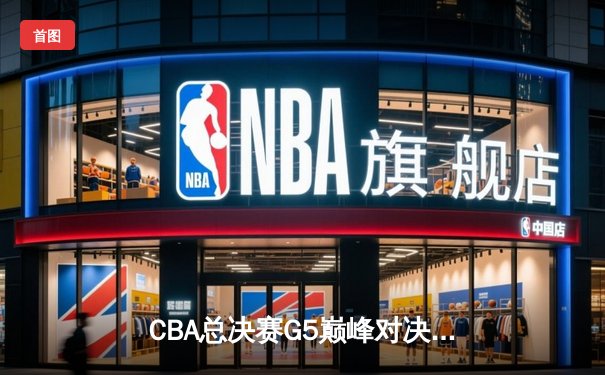 CBA总决赛G5巅峰对决：辽宁本钢加时险胜广东宏远，赵继伟37分加冕FMVP