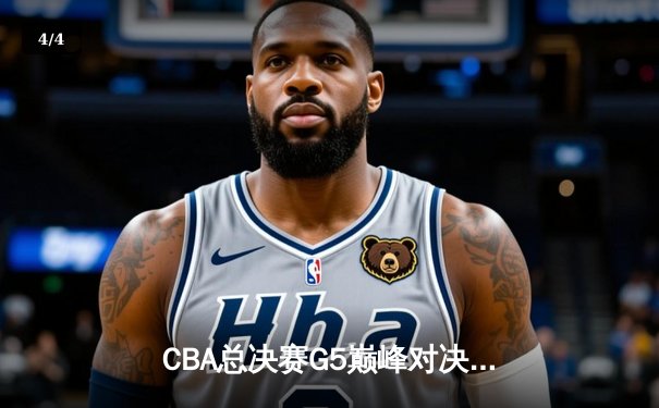 CBA总决赛G5巅峰对决：辽宁本钢加时险胜广东宏远，赵继伟37分加冕FMVP - 4
