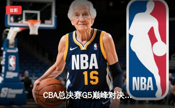 CBA总决赛G5巅峰对决：辽宁本钢加时险胜广东宏远，赵继伟37分加冕FMVP