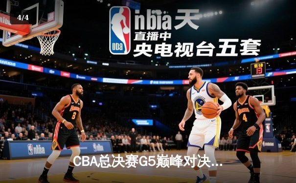 CBA总决赛G5巅峰对决：辽宁本钢加时险胜广东宏远，赵继伟37分加冕FMVP - 4