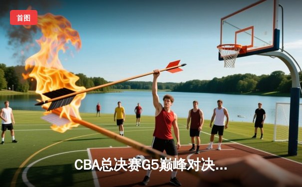 CBA总决赛G5巅峰对决：辽宁本钢加时险胜广东宏远，赵继伟37分加冕FMVP