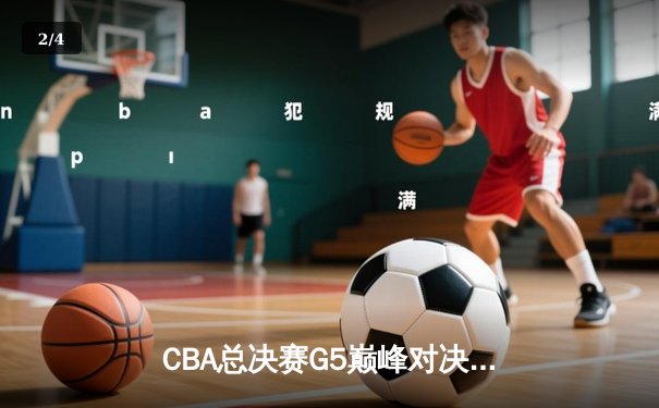 CBA总决赛G5巅峰对决：辽宁本钢加时险胜广东宏远，赵继伟37分加冕FMVP - 2