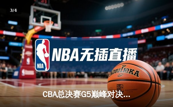 CBA总决赛G5巅峰对决：辽宁本钢加时险胜广东宏远，赵继伟37分加冕FMVP - 3